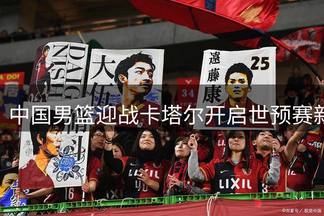 中国男篮迎战卡塔尔开启世预赛新征程