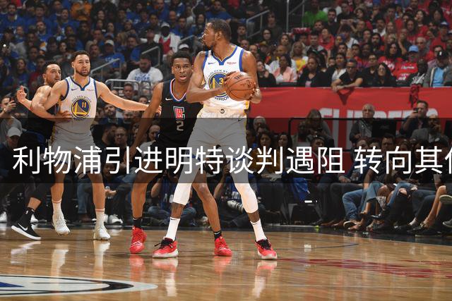 利物浦引进明特谈判遇阻 转向其他边锋目标