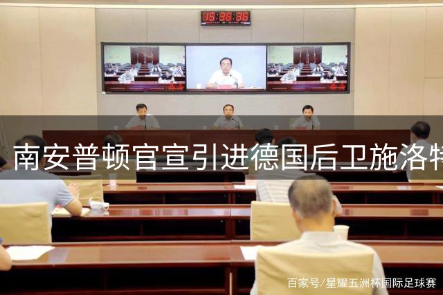 南安普顿官宣引进德国后卫施洛特贝克 签约至2026年
