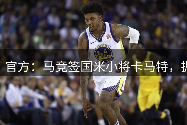 官方：马竞签国米小将卡马特，据悉转会费170万欧＋30%二转+回购