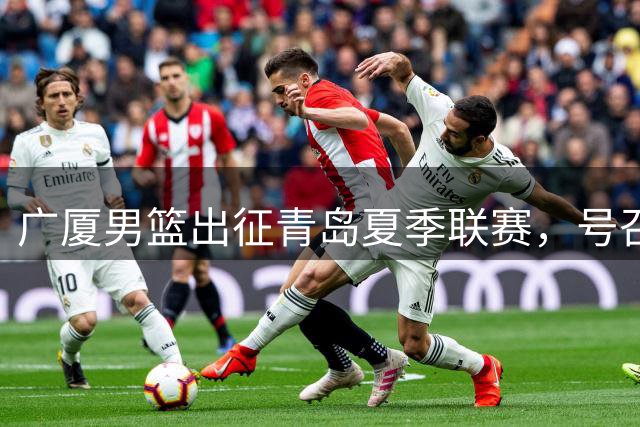 广厦男篮出征青岛夏季联赛，号召球迷热情声援