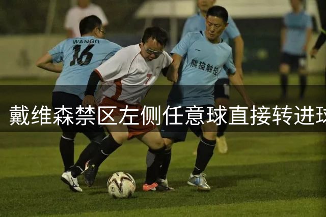 戴维森禁区左侧任意球直接转进球门远角，西海岸2-0领先泰山