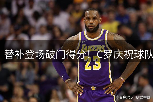 替补登场破门得分！C罗庆祝球队取胜，配文：回归的感觉真好