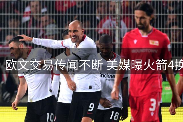 欧文交易传闻不断 美媒曝火箭4换2方案或促成杜欧重聚