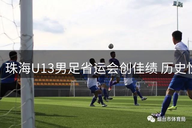 珠海U13男足省运会创佳绩 历史性斩获铜牌