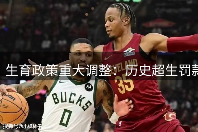 生育政策重大调整：历史超生罚款处理方案终落地