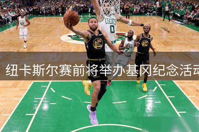纽卡斯尔赛前将举办基冈纪念活动