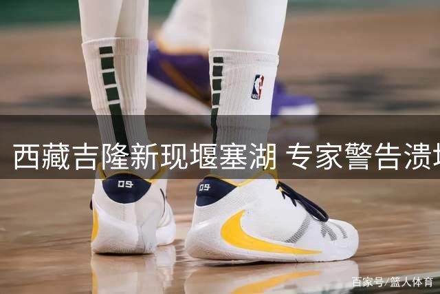西藏吉隆新现堰塞湖 专家警告溃堤风险高