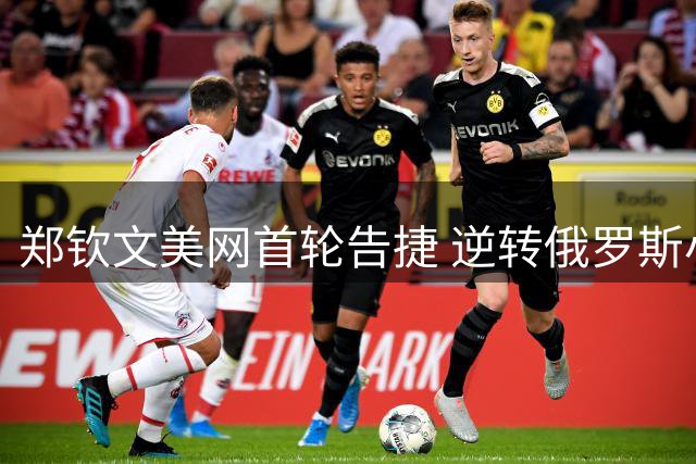 郑钦文美网首轮告捷 逆转俄罗斯小将终止连败