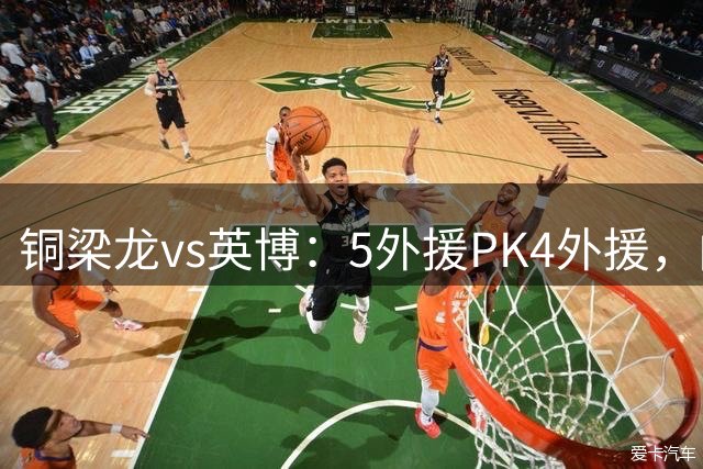 铜梁龙vs英博：5外援PK4外援，向余望首发，斯坦丘出战